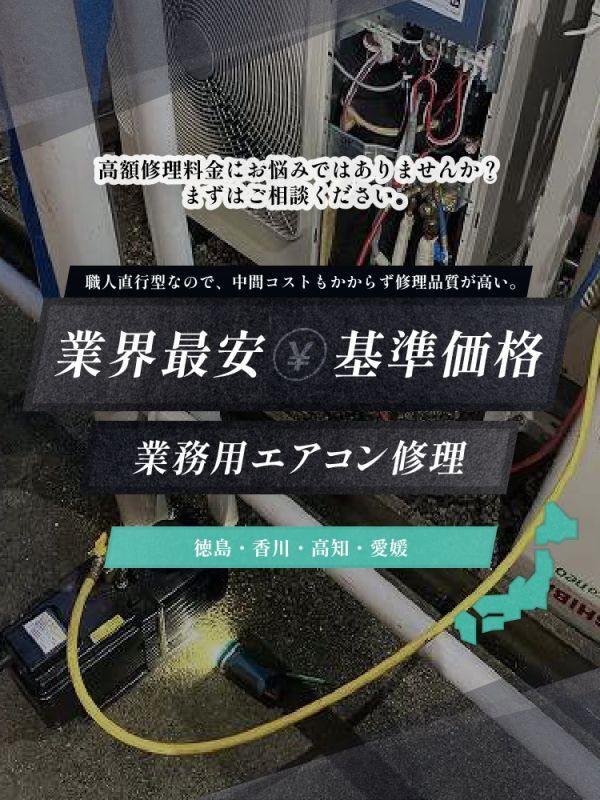 業界最安基準価格業務用エアコン修理