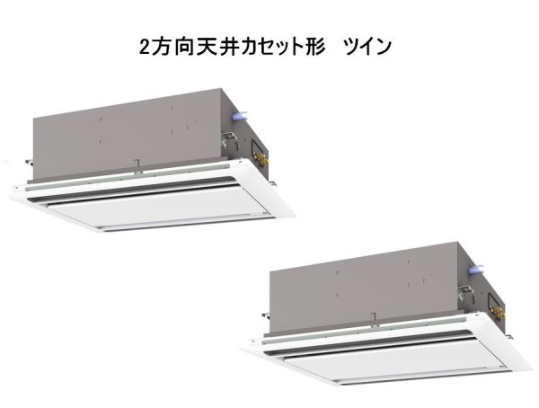 画像1: 徳島・香川・高知・愛媛・業務用エアコン　三菱　てんかせ2方向（標準パネル）　スリムZR　同時ツイン　PLZX-ZRP140LF　140形（5馬力）　三相200V (1)