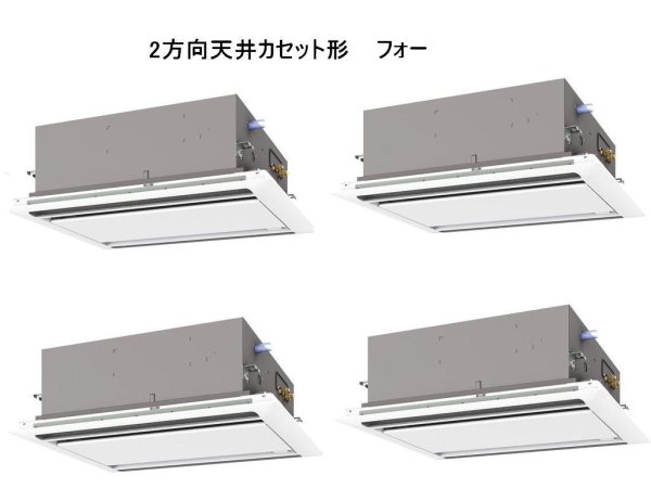 画像1: 徳島・香川・高知・愛媛・業務用エアコン　三菱　てんかせ2方向（ムーブアイパネル）　スリムER　同時フォー　PLZD-ERP280LEF　280形（10馬力）　三相200V (1)